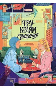 Тру-крайм свидания