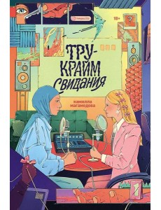 Тру-крайм свидания Тру-крайм свидания