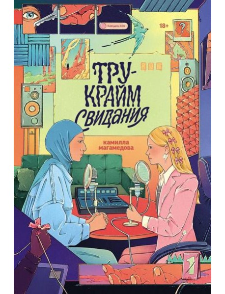 Тру-крайм свидания