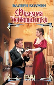 Дилемма дебютантки: роман