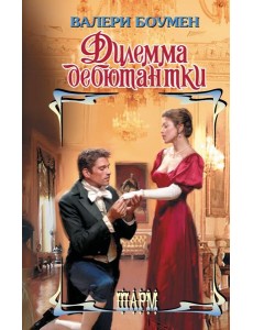 Дилемма дебютантки: роман