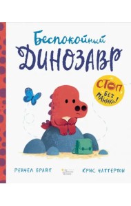 Беспокойный динозавр