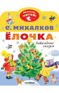 Ёлочка. Новогодние сказки