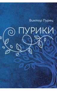 Пурики