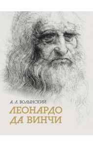 Собрание сочинений. Леонардо да Винчи