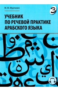 Учебник по речевой практике арабского языка (с лингафонным курсом). В 3 ч. Ч. 3. 2-е изд., испр. и доп