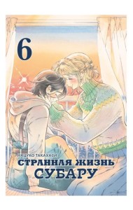 Странная жизнь Субару.Т.6