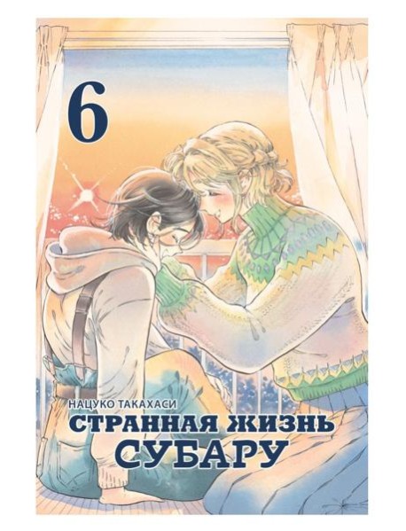 Странная жизнь Субару.Т.6