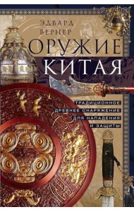 Оружие Китая. Традиционное древнее снаряжение для нападения и защиты