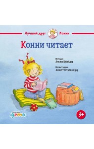 Конни читает