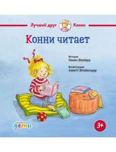 Конни читает Конни читает
