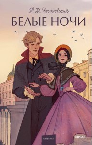 Белые ночи. Вечные истории. Young Adult