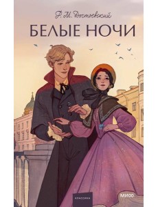 Белые ночи. Вечные истории. Young Adult Белые ночи. Вечные истории. Young Adult
