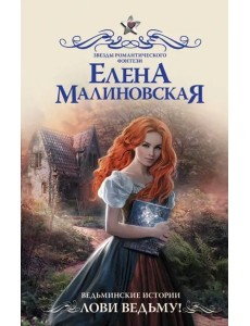 Ведьминские истории. Лови ведьму!