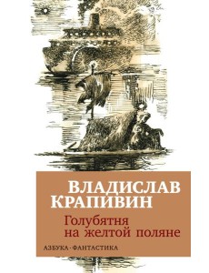 Голубятня на желтой поляне