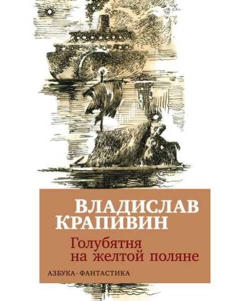 Голубятня на желтой поляне