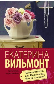 Вильмонт(лучшее/м)/Мимолетности, или Подумаешь, бином Ньютона!