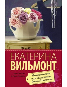 Вильмонт(лучшее/м)/Мимолетности, или Подумаешь, бином Ньютона!