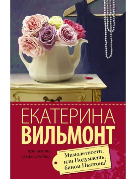 Вильмонт(лучшее/м)/Мимолетности, или Подумаешь, бином Ньютона!