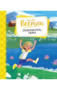 Знакомьтесь, Гюро!