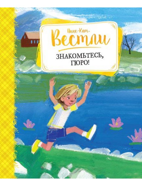 Знакомьтесь, Гюро!