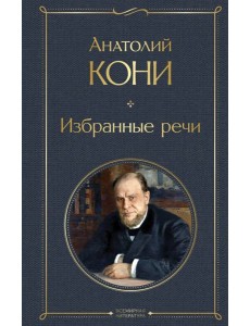 Избранные речи Избранные речи