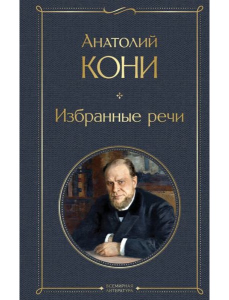 Избранные речи