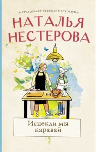 Испекли мы каравай