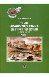 Учебник арабского языка для второго года обучения. В 3-х ч. Ч. 1