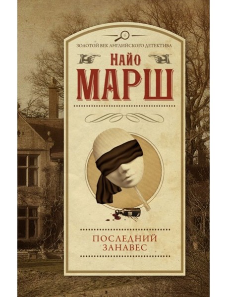 Последний занавес