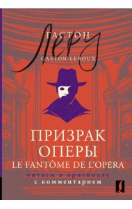 Призрак Оперы = Le Fantôme de l’Opéra: читаем в оригинале с комментарием