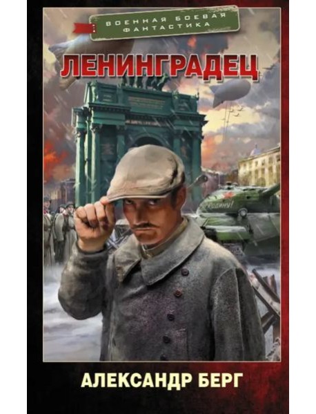 Ленинградец