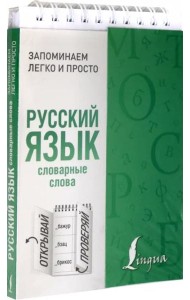 Русский язык. Словарные слова