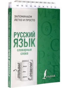 Русский язык. Словарные слова Русский язык. Словарные слова