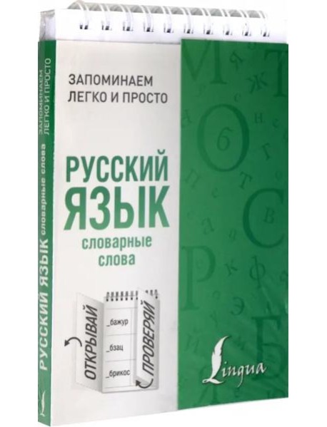 Русский язык. Словарные слова