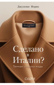 Сделано в Италии? Темная сторона моды