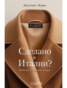 Сделано в Италии? Темная сторона моды Сделано в Италии? Темная сторона моды