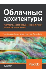 Облачные архитектуры: разработка устойчивых и экономичных облачных приложений
