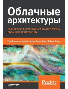 Облачные архитектуры: разработка устойчивых и экономичных облачных приложений