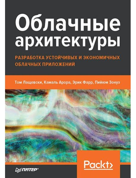 Облачные архитектуры: разработка устойчивых и экономичных облачных приложений