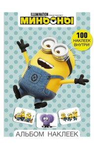 Миньоны. Альбом наклеек