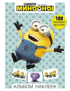 Миньоны. Альбом наклеек Миньоны. Альбом наклеек