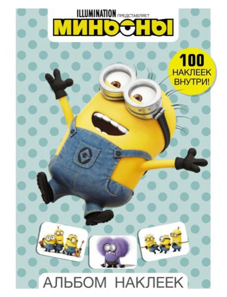 Миньоны. Альбом наклеек