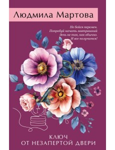 Ключ от незапертой двери Ключ от незапертой двери