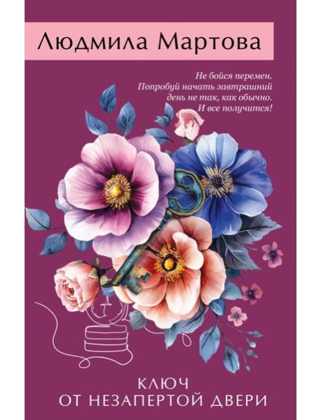 Ключ от незапертой двери