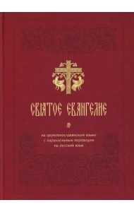 Святое Евангелие на церковнославянском языке с параллельным переводом на русский язык