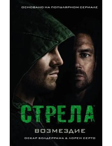 Стрела: Возмездие Стрела: Возмездие