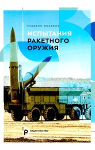 Испытания ракетного оружия: Учебное пособие