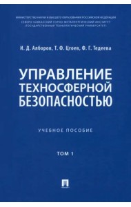 Управление техносферной безопасностью. Учебное пособие в 2-х томах. Том 1