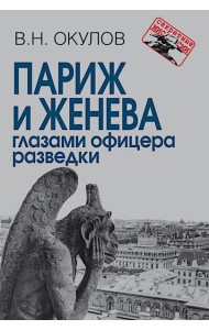 Париж и Женева глазами офицера разведки